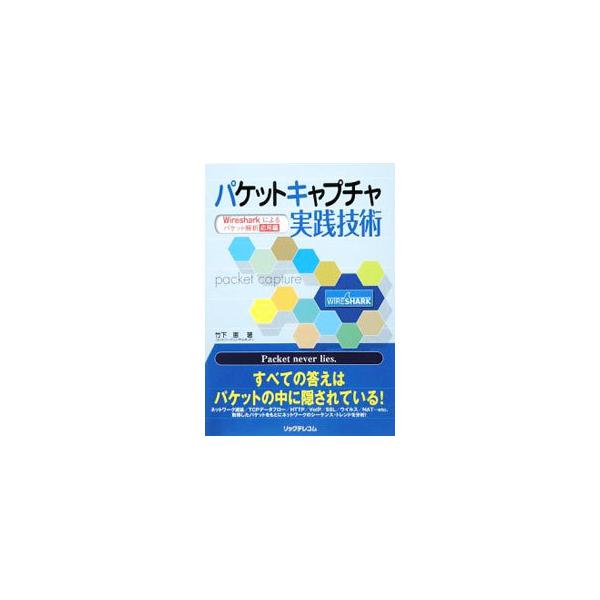 パケットキャプチャ実践技術／竹下恵