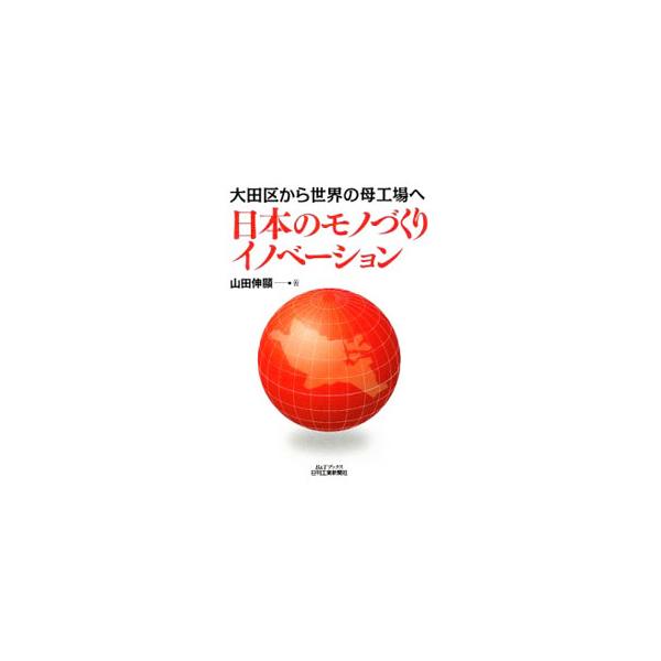 厳しさを増す経済状況に対し、日本のモノづくり集積地の企業はどう立ち向かうべきか、また公的機関の支援のあり方はどうあるべきか。６０社を超える現場の事例を通して、日本のモノづくりが進むべき方向を客観的に分析する。■カテゴリ：中古本■ジャンル：産...