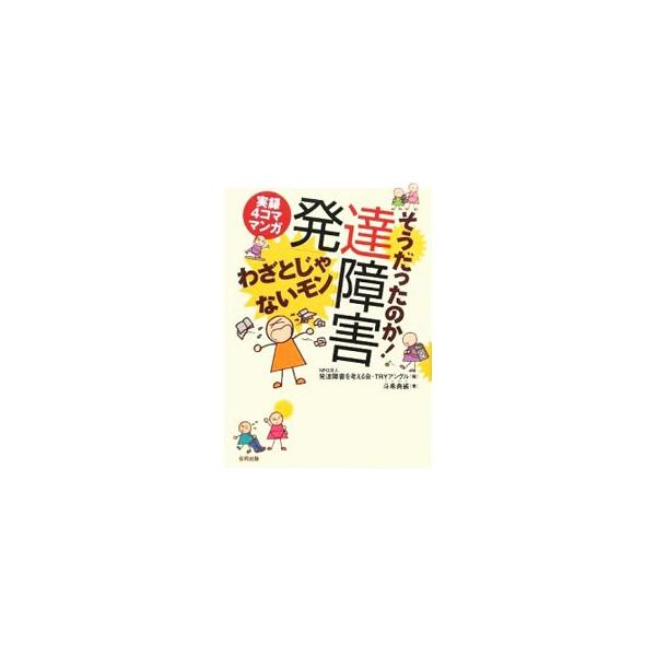 そうだったのか！発達障害／斗希典裟