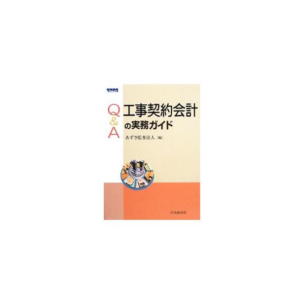 Q＆A工事契約会計の実務ガイド／あずさ監査法人