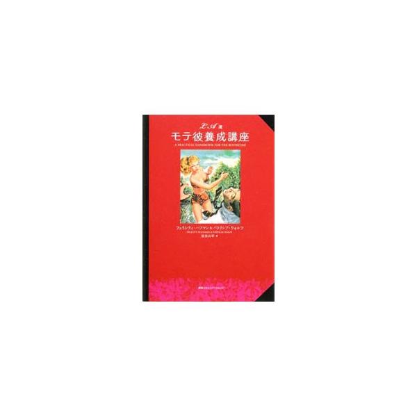 LA流モテ彼養成講座／HuffmanFelicity