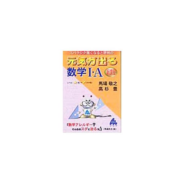 ■カテゴリ：中古本■ジャンル：産業・学術・歴史 数学■出版社：マセマ出版社■出版社シリーズ：■本のサイズ：単行本■発売日：2003/03/24■カナ：スバラシクツヨクナルトヒョウバンノゲンキガデルスウガク１エーシンカテイ ババケイシタカスギユタカ