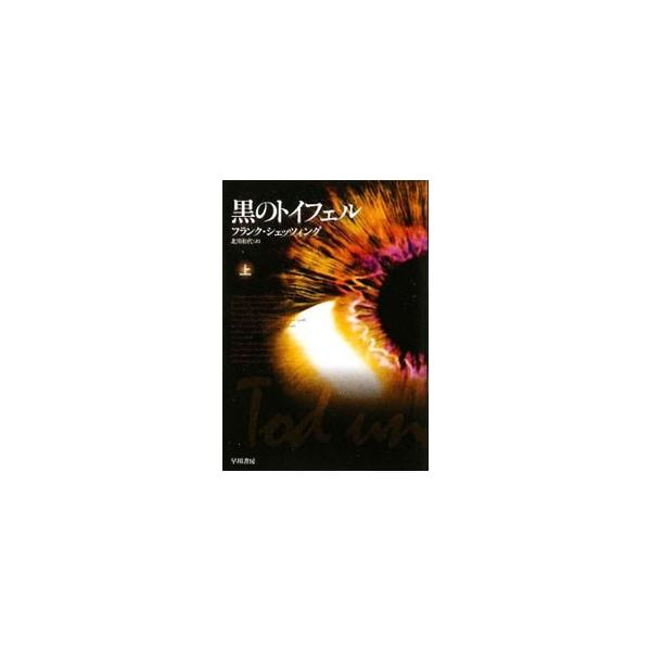 ■カテゴリ：中古本■ジャンル：文芸 小説一般■出版社：早川書房■出版社シリーズ：ハヤカワ文庫■本のサイズ：文庫■発売日：2009/02/05■カナ：クロノトイフェル フランクシェッツィング