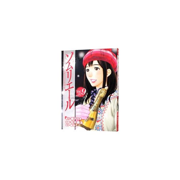 ソムリエール 9／松井勝法