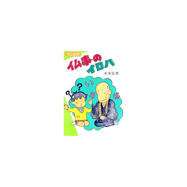 ■カテゴリ：中古本■ジャンル：産業・学術・歴史 仏教■出版社：本願寺出版社■出版社シリーズ：■本のサイズ：単行本■発売日：1989/06/30■カナ：ブツジノイロハ スエモトコウネン