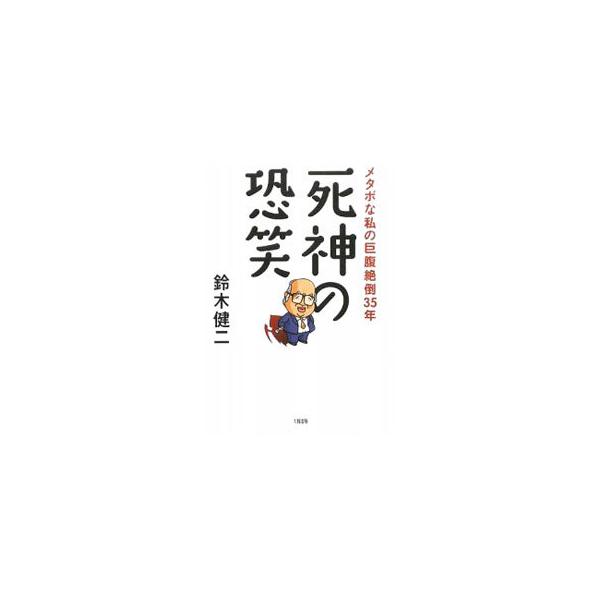 糖尿病、痔、高脂血症、尿路結石、痛風、腎臓摘出、腰椎狭窄症、敗血症、頸部巨大動脈瘤…。テレビの鬼才が病魔と戦い続けた３５年間を綴る、恐怖とユーモアに満ちた「メタボ＆死神」ドキュメント。■カテゴリ：中古本■ジャンル：産業・学術・歴史 ドキュメ...