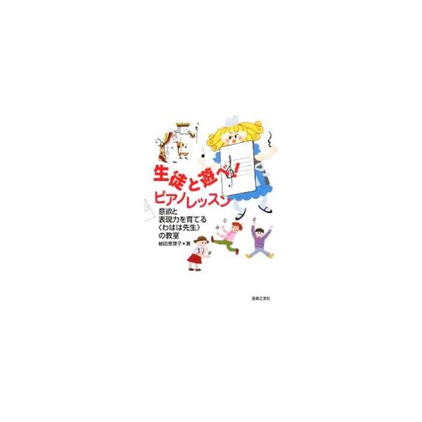 ピアノを始めて何年かすると、全く練習しなくなる生徒は多い。この時期の生徒をヤル気にさせるための様々なプリント教材の使い方と、アイディアを紹介する。『ムジカノーヴァ』連載を元に加筆修正し単行本化。■カテゴリ：中古本■ジャンル：女性・生活・コン...