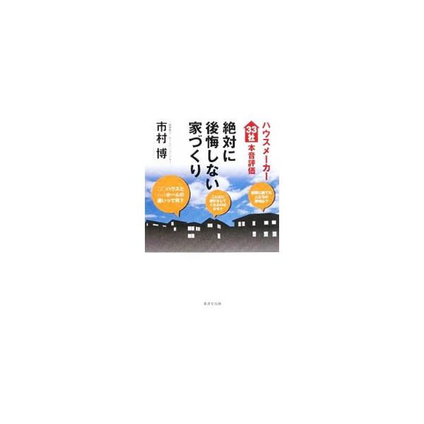 実際に家を建てた施主の声と、現場の評価に基づいた、ハウスメーカー３３社本音評価を公開。ハウスメーカーの内部事情を知り尽くした著者が、ハウスメーカーの本音、やり方を、逆手にとった家づくりを指南する。■カテゴリ：中古本■ジャンル：女性・生活・コ...