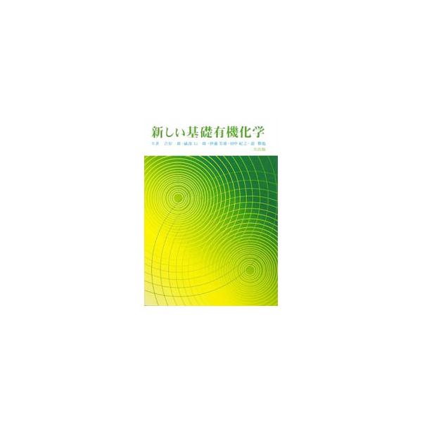 有機化学の基礎理論、官能基固有の反応性、食品を構成している有機化合物の化学的性質、合成高分子化合物の基本などを、身のまわりの生活現象とのかかわりを考慮し、図表を多く使用してわかりやすく解説する。■カテゴリ：中古本■ジャンル：産業・学術・歴史...