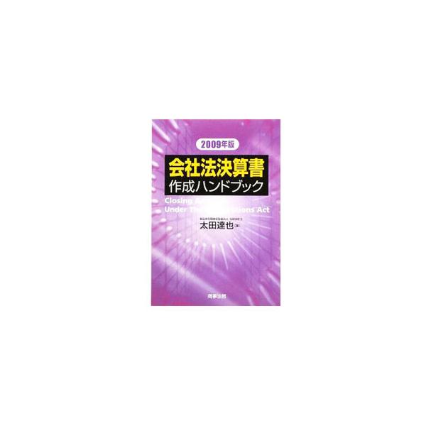 会社法ベースの計算書類の作成、監査などについて、平成２０年１２月３１日現在の法令・規則等に準拠して、総合的に解説。平成２０年３月１９日付の会社法施行規則や会社計算規則の改正を織り込んだ２００９年版。■カテゴリ：中古本■ジャンル：ビジネス 経...
