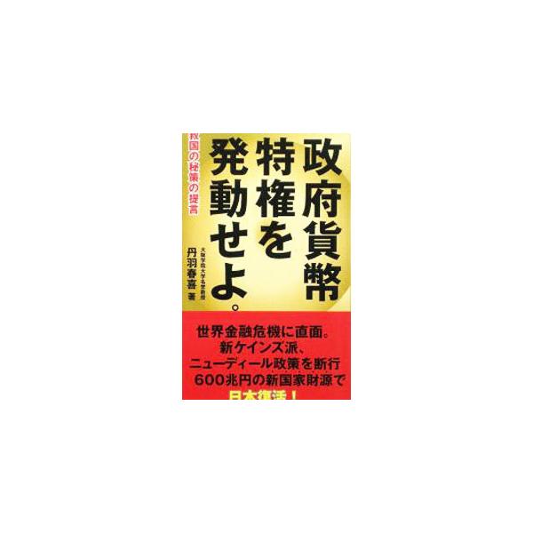 政府貨幣特権を発動せよ。／丹羽春喜