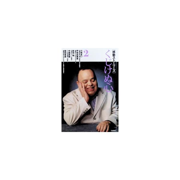 感動ストーリーズ 2／Gakken