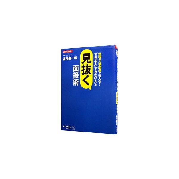 応募者の能力と本心、モチベーションを高めて働ける「人財」かを判断する面接術とは？　採用現場に長年携わってきた経験から、質問に対する回答、表情、態度などあらゆる情報から読み取り、見極める方法を一挙公開。■カテゴリ：中古本■ジャンル：教育・福祉...