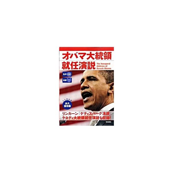 ２００９年１月２０日、第４４代アメリカ合衆国大統領に就任したバラク・オバマの就任演説を、英語と日本語の対訳、そして付属ＣＤの生音声で紹介。リンカーン「ゲティスバーグ演説」、ケネディ大統領就任演説も掲載する。■カテゴリ：中古本■ジャンル：政治...