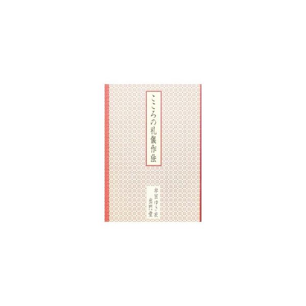 こころの礼儀作法／牟田ゆき衣