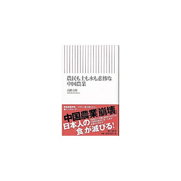 ■カテゴリ：中古本■ジャンル：産業・学術・歴史 農業■出版社：朝日新聞出版■出版社シリーズ：朝日新書■本のサイズ：新書■発売日：2009/02/10■カナ：ノウミンモツチモミズモヒサンナチュウゴクノウギョウ タカハシゴロウ