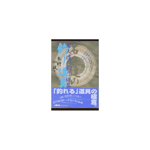 ■カテゴリ：中古本■ジャンル：料理・趣味・児童 釣り■出版社：人間社■出版社シリーズ：■本のサイズ：単行本■発売日：1998/07/28■カナ：メイジンタチノツリドウグカワヲアイスルスベテノヒトヘ キムラカズナリ