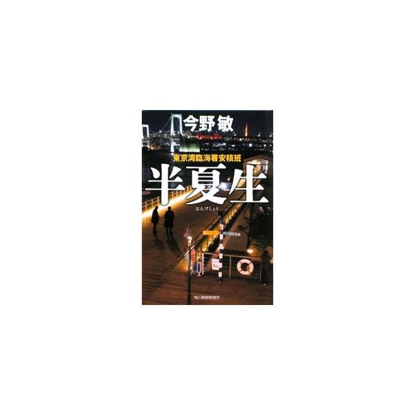半夏生−東京湾臨海署安積班−（安積班シリーズ11）／今野敏