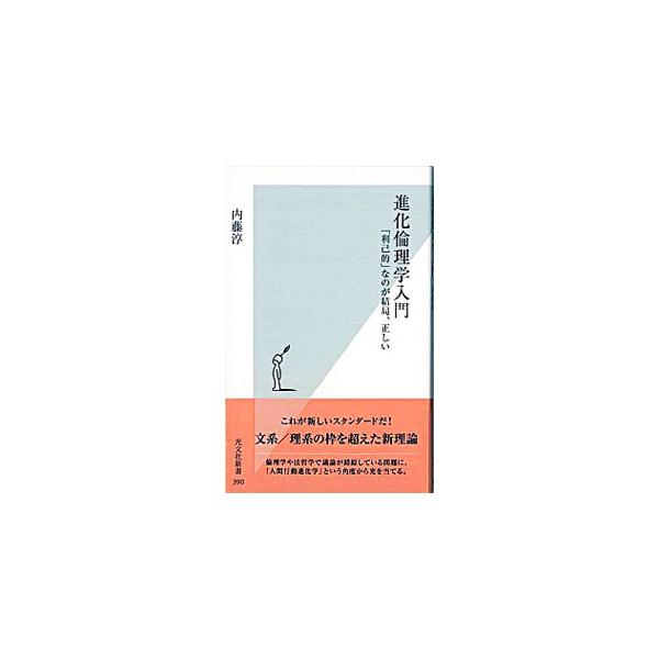 進化倫理学入門 利己的 なのが結局 正しい 内藤淳 0010814874 ネットオフ ヤフー店 通販 Yahoo ショッピング