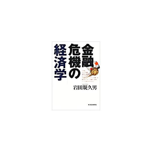 金融危機の経済学／岩田規久男