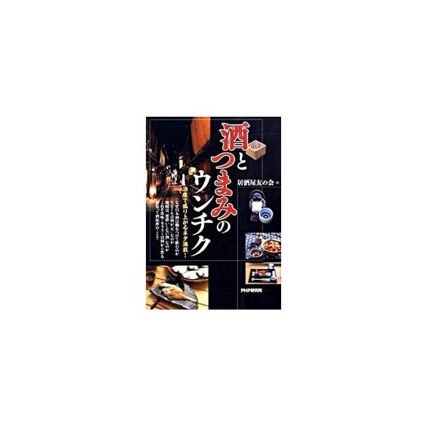 なぜ日本酒は燗をつけて飲むのか？　生ビールは何が「生」なのか？　アルコール発酵など化学にまつわる基礎知識からちょっとしたエピソードまで紹介。居酒屋でさりげなくウンチクを語れて、お酒の世界がより楽しくなる雑学集。■カテゴリ：中古本■ジャンル：...