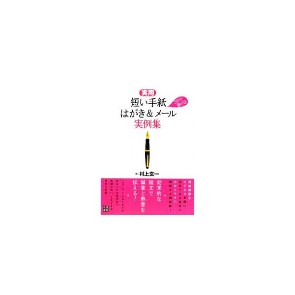 効果的な短文で誠意と熱意を伝える！　冠婚葬祭やビジネス全般に活用できる、便利でわかりやすい文例集。手紙、はがき、ビジネス・メールなどの実例・基本とマナー＆テクニックをシーン別に紹介。■カテゴリ：中古本■ジャンル：女性・生活・コンピュータ 手...