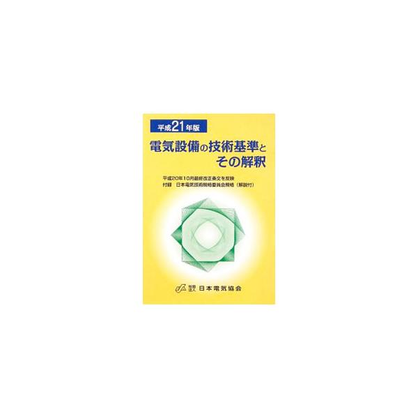 【中古】 電気設備技術基準・解釈（平成21年版） 電気設備の技術基準とその解釈 平成21年版／日本電気協会 : ネットオフ