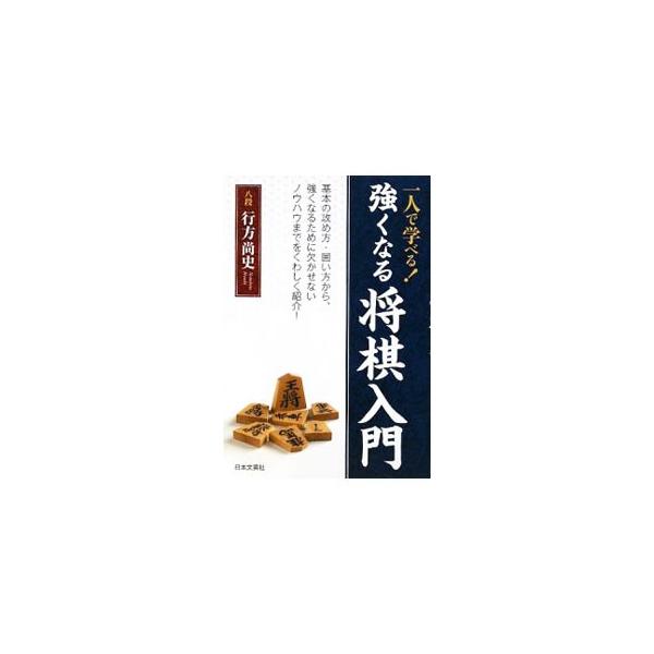 これから将棋を始めたいという人はもちろん、覚えたての段階からもっと強くなりたいという人に、強くなって勝てるようになるためのノウハウを紹介。詰め将棋の練習問題、インターネット将棋サイトも掲載。■カテゴリ：中古本■ジャンル：料理・趣味・児童 将...