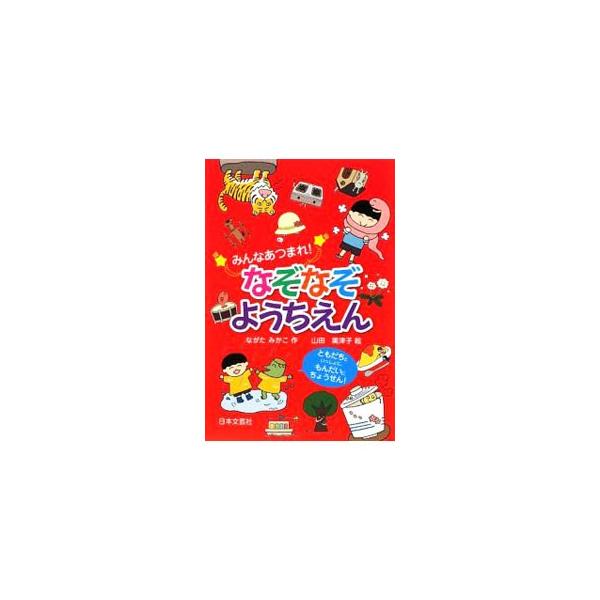 手袋が大好きな色ってなーんだ？　戸が４枚ある船ってなーんだ？　洋服・生活用品、おもちゃ・楽器、トイレ・病院などにまつわる楽しいなぞなぞがいっぱい！　きみはなぞなぞマスターになれるかな？■カテゴリ：中古本■ジャンル：産業・学術・歴史 図書館・...