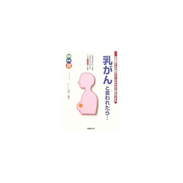 「乳がん」と言われたら…／中村清吾