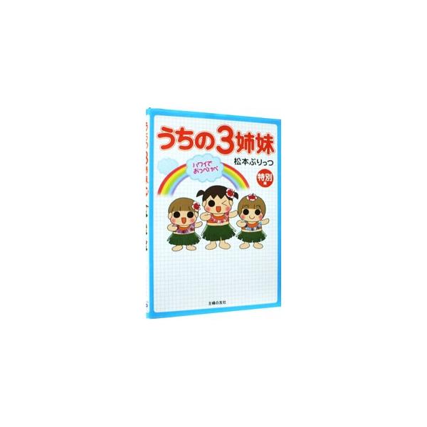 うちの3姉妹【全16巻】&うちの3姉妹 特別編 (ハワイでおっぺけぺ) うちの3姉妹 ⑯ | 松本ぷりっつ |本 | 通販 | Amazon