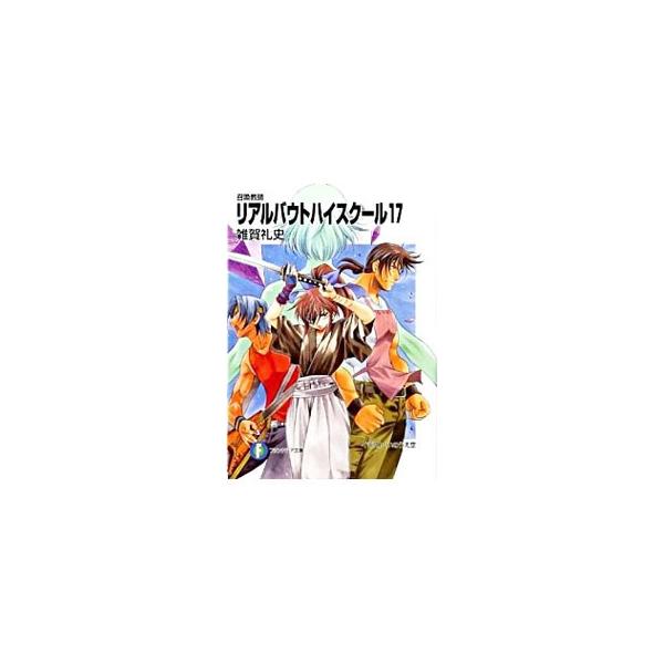リアルバウトハイスクール−召喚教師− 17／雑賀礼史