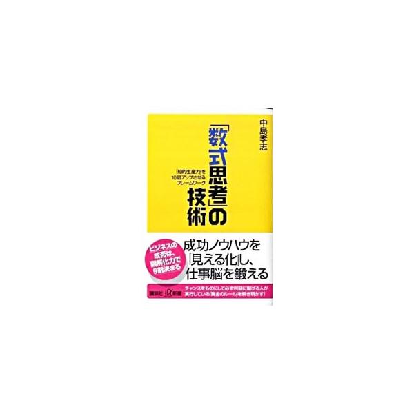 ■カテゴリ：中古本■ジャンル：産業・学術・歴史 数学■出版社：講談社■出版社シリーズ：■本のサイズ：新書■発売日：2009/02/19■カナ：スウシキシコウノギジュツ ナカジマタカシ