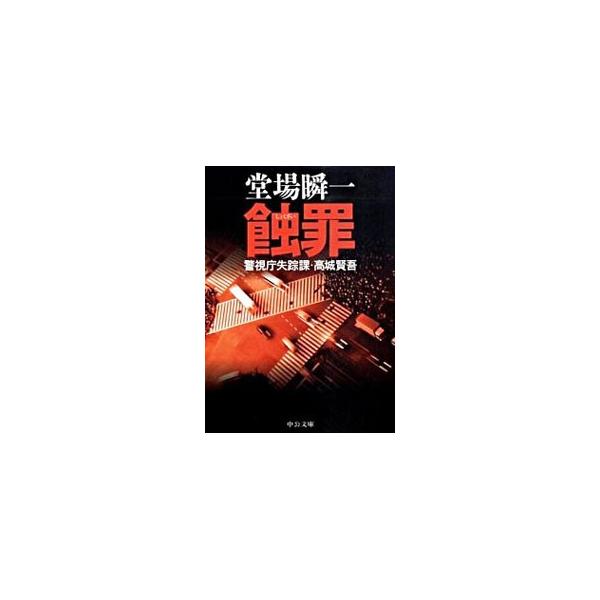 蝕罪（警視庁失踪課・高城賢吾シリーズ1）／堂場瞬一