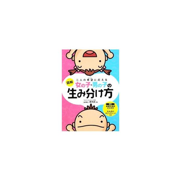 生み分けに対する関心は世界共通のもの。海外で研究された安全で安心できる排卵の理論を中心に、簡単な工夫から最新の方法まで、男女の生み分け方を解説。巻末に基礎体温表２か月分＆生み分けチェックシート付き。■カテゴリ：中古本■ジャンル：女性・生活・...