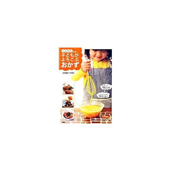 さといも団子、いろいろ野菜のきんぴら、かにたま、かりかり餃子…。子どもと一緒に作れるおかずやお弁当にも向きそうなおかず、麺類や丼ものなど、家族もよろこぶ７８レシピ＋“ＹＯＭＥのつぶやき”７８エッセイを収録。■カテゴリ：中古本■ジャンル：料理...