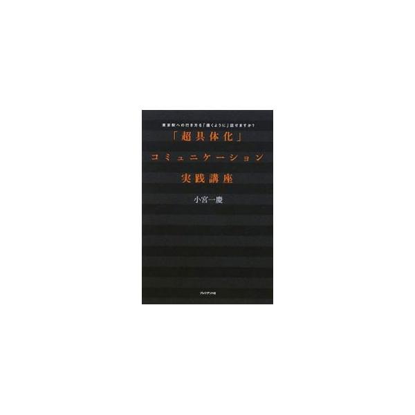 コミュニケーションは、言葉だけではなく、「意識」を共有しないと始まらない。心理学や具体化、インパクトなど、コミュニケーション力を向上させるためのフレームワークを紹介する。■カテゴリ：中古本■ジャンル：女性・生活・コンピュータ マナー■出版社...