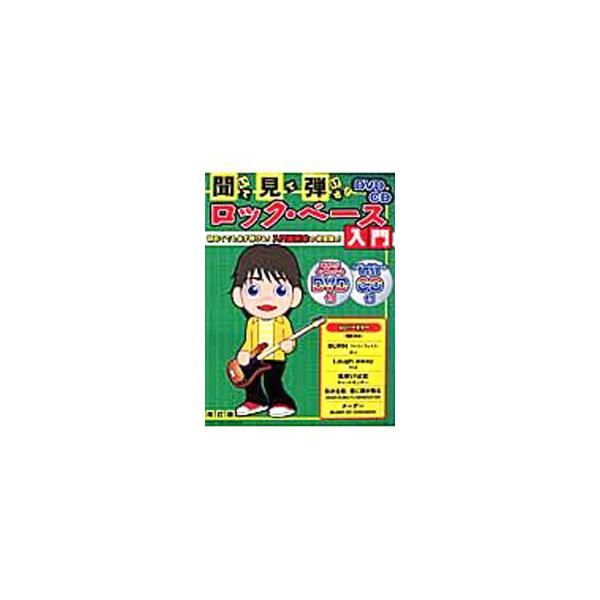 聞いて・見て・弾ける！ロック・ベース入門
