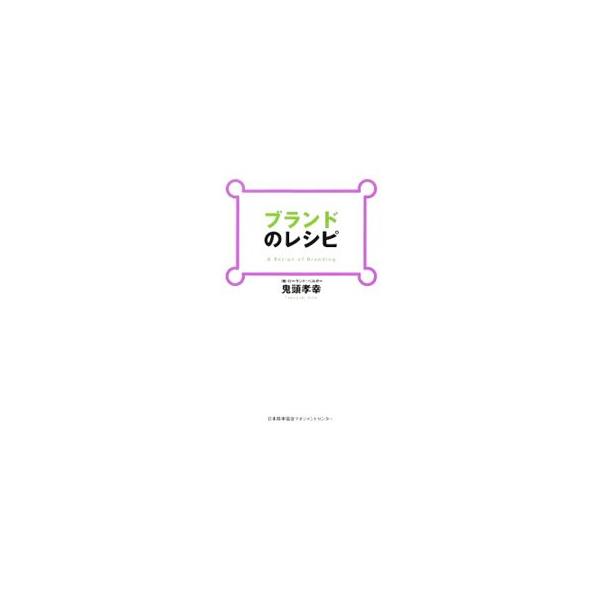 なぜあの商品は選ばれるのか？　現場の「腹に落ち」、顧客の「頭に刻み込まれる」ブランド構築の具体的なノウハウ・コツをわかりやすく解説。理解に役立つ書き込み式練習問題付き。■カテゴリ：中古本■ジャンル：ビジネス マーケティング・セールス■出版社...