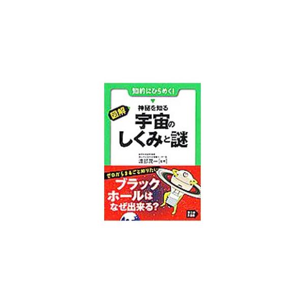 ■カテゴリ：中古本■ジャンル：産業・学術・歴史 天文学■出版社：永岡書店■出版社シリーズ：早わかりＮ文庫■本のサイズ：文庫■発売日：2009/02/01■カナ：ズカイシンピオシルウチュウノシクミトナゾ ワタナベジュンイチ