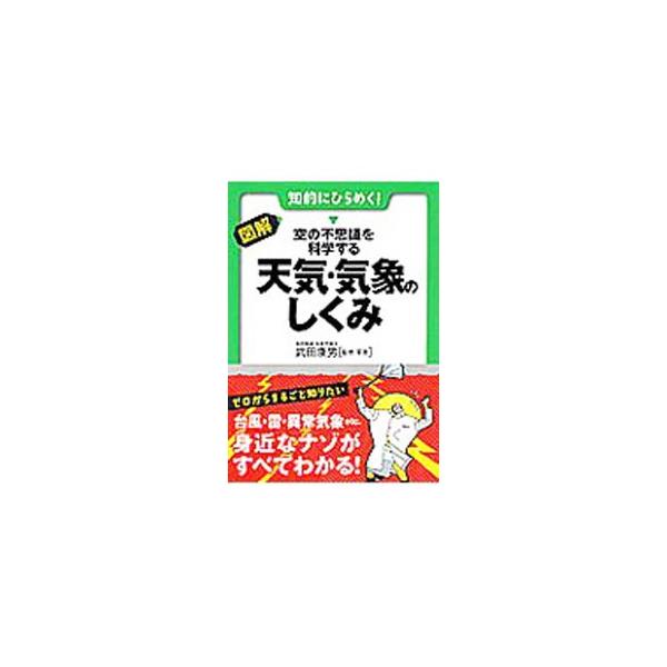 ■カテゴリ：中古本■ジャンル：産業・学術・歴史 地学■出版社：永岡書店■出版社シリーズ：早わかりＮ文庫■本のサイズ：文庫■発売日：2009/02/01■カナ：ズカイソラノフシギオカガクスルテンキキショウノシクミ タケダヤスオ