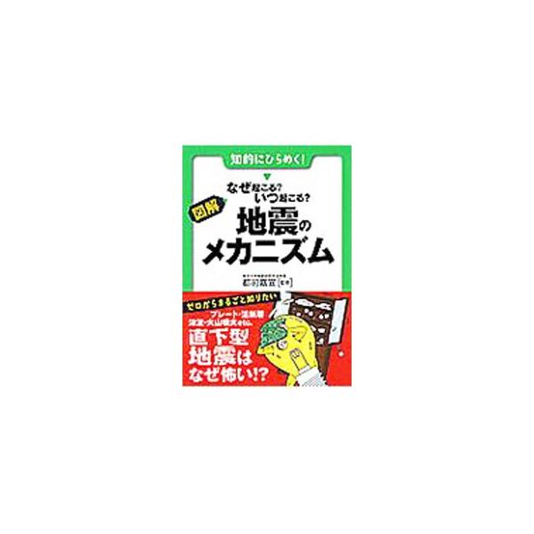 ■カテゴリ：中古本■ジャンル：産業・学術・歴史 地学■出版社：永岡書店■出版社シリーズ：早わかりＮ文庫■本のサイズ：文庫■発売日：2009/02/01■カナ：ズカイナゼオコルイツオコルジシンノメカニズム ツジヨシノブ