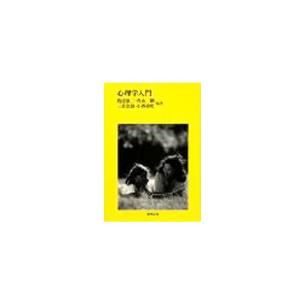 心理学のコンパクトな概説書。環境の認知、行動の変容、記憶と思考、動機づけ、性格と知能、発達、社会的行動など、基礎的でこれだけは知っておきたい内容とともに、最新の知見も盛り込む。■カテゴリ：中古本■ジャンル：産業・学術・歴史 倫理・心理学■出...