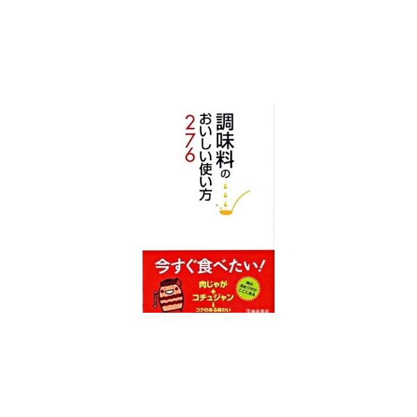 全部使いきれなくて、キッチンや冷蔵庫の片隅にいつまでも残っている、いつもの味に変化をつけたい、気になっていた調味料に挑戦してみたい…。そんなときに役立つ、１００調味料のおいしい使い方２７６を紹介します。■カテゴリ：中古本■ジャンル：料理・趣...