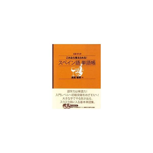 入門〜初級レベルに必須の基本単語約１５００語を厳選し、海外旅行や日常生活ですぐに役立つ実用例文とともに掲載。付属ＣＤを活用すれば、「スペイン語の会話＋聴き取り能力」を養うこともできる。■カテゴリ：中古本■ジャンル：産業・学術・歴史 その他外...