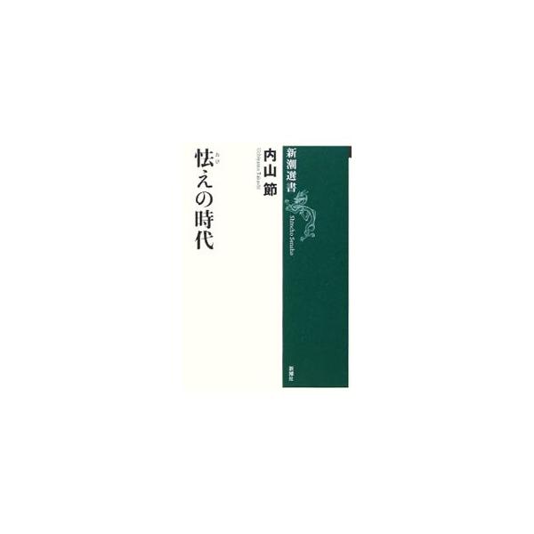 「不安」どころではない未曾有の時代は、なぜ到来したのか？　いつから、どのようにして、私たちは「明るい未来」をなくしてしまったのか？　気鋭の哲学者が「崩れゆく時代」を看破する。■カテゴリ：中古本■ジャンル：政治・経済・法律 社会その他■出版社...