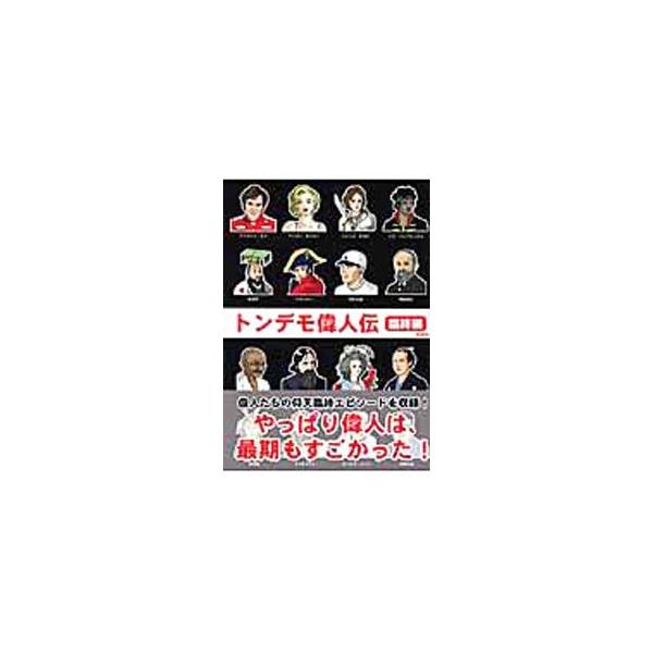 ■カテゴリ：中古本■ジャンル：産業・学術・歴史 図書館・読書その他■出版社：彩図社■出版社シリーズ：■本のサイズ：単行本■発売日：2008/10/10■カナ：トンデモイジンデンリンジュウヘン カサコタカ