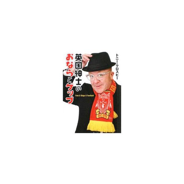 英国紳士のおならとゲップ／トニー・クロスビー