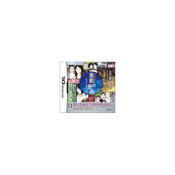 DS／藤堂龍之介探偵日記 亜鉛の匣舟 〜相馬邸連続殺人事件〜