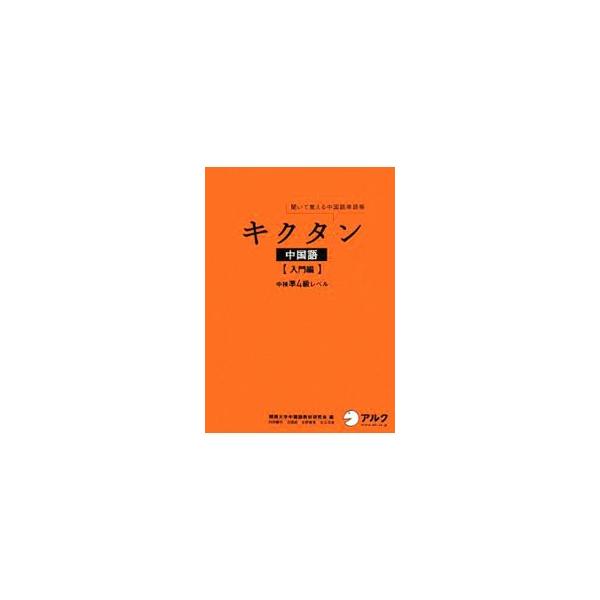 ■カテゴリ：中古本■ジャンル：産業・学術・歴史 中国語・韓国語■出版社：アルク■出版社シリーズ：■本のサイズ：単行本■発売日：2008/05/23■カナ：キイテオボエルチュウゴクゴタンゴチョウキクタンチュウゴクゴニュウモンヘン カンサイダイ...